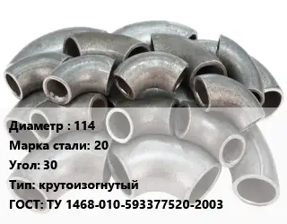 Отвод стальной 114 Сталь: 20 Угол:30 крутоизогнутый ГОСТ: ТУ 1468-010-593377520-2003